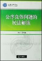 公序良俗問題的民法解讀