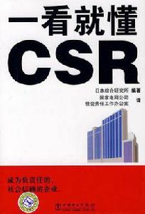 一看就懂CSR