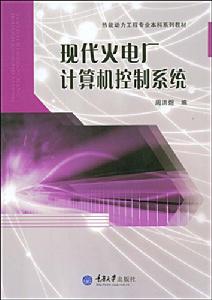 現代火電廠計算機控制系統