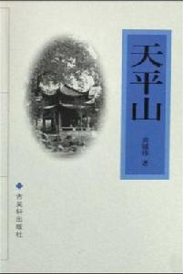 天平山[黃鎮偉書籍]