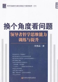 換個角度看問題—領導者哲學思維能力訓練與提升