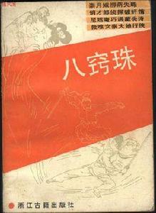 八竅珠[浙江古籍出版社出版圖書]