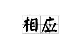 相應[漢語解釋]