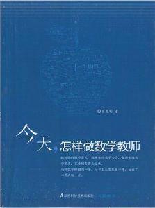 今天，怎樣做數學教師