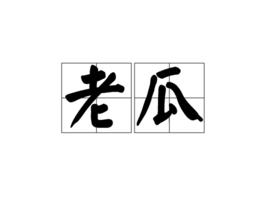 老瓜[漢語詞語]