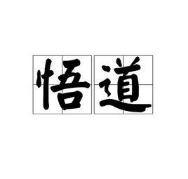 悟道[名詞辭彙]