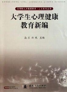 大學生心理健康教育[江蘇大學出版社出版圖書]