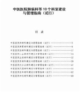 中醫醫院風濕病科建設與管理指南