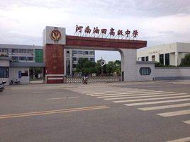 河南油田高級中學