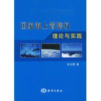 國家海上管轄權理論與實踐