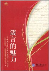 箴言的魅力：傳箴言活動優秀簡訊作品欣賞