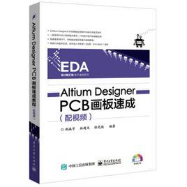 Altium Designer PCB畫板速成