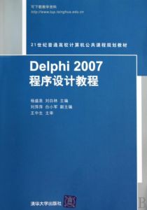 Delphi2007程式設計教程