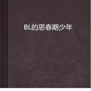 BL的思春期少年