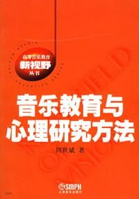 《音樂教育與心理研究方法》