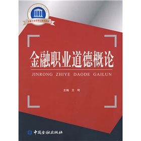 《國家示範性高職院校重點建設教材金融職業道德概論》