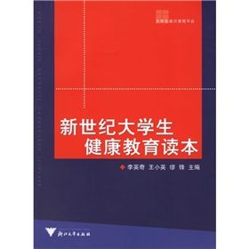 《新世紀大學生健康教育讀本》