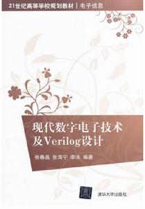 現代數字電子技術及Verilog設計