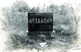 南河崖鹽業遺址群