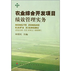 農業綜合開發項目績效管理實務