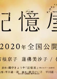 記憶使者[山田涼介主演的電影]