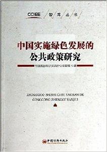 中國實施綠色發展的公共政策研究