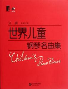 世界兒童鋼琴名曲集[2011年上海教育出版社出版圖書]
