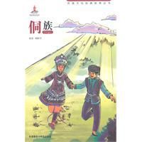 民族文化經典故事叢書：侗族