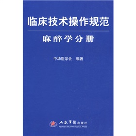 臨床技術操作規範麻醉學分冊