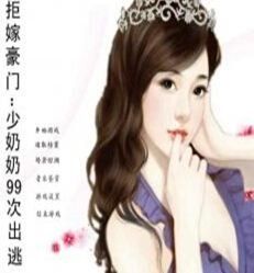 拒嫁豪門：少奶奶99次出逃[網路小說]