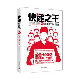 快遞之王：順豐掌門人王衛