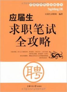 應屆生求職全攻略叢書：應屆生求職筆試全攻略