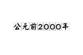 公元前2000年