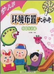 幼稚園環境布置大參考：校園生活篇