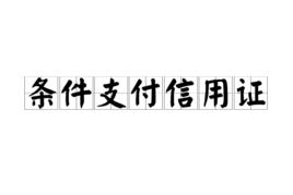 條件支付信用證