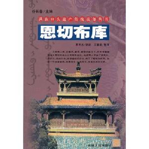 滿族口頭遺產傳統說部叢書：恩切布庫