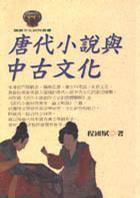 唐代小說與中古文化