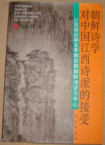 朝鮮詩學對中國江西詩派的接受：以高麗後期至李朝前期朝鮮詩話為中心