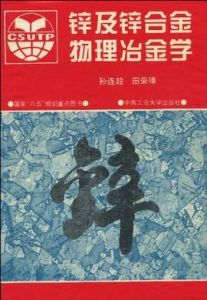 鋅及鋅合金物理冶金學