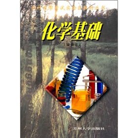 農村自學考試實驗區教材叢書：化學基礎