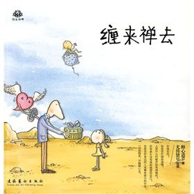 《纏來禪去：拈花語佛》