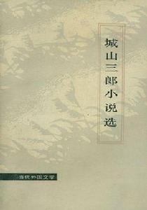 城山三郎小說選