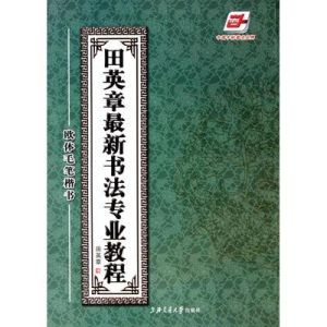 歐體毛筆楷書字帖