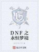 DNF之永恆夢境