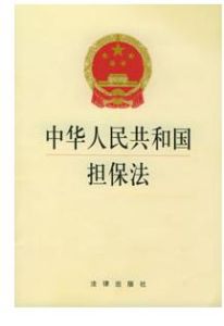 《中華人民共和國擔保法》