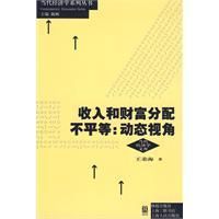 《收入和財富分配不平等動態視角》