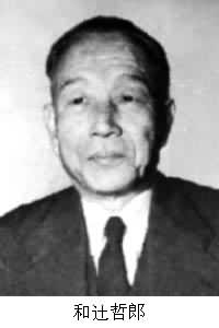 和辻哲郎