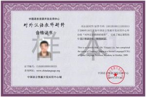 教育部-中國語言資源開發套用中心證書