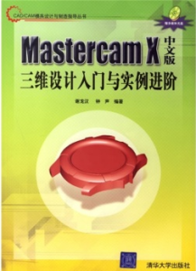 Mastercam X中文版三維設計入門與實例進階