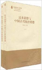 民本思想與中國古代統治思想